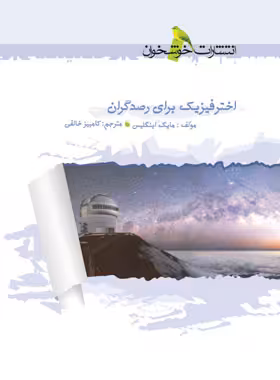 اخترفیزیک برای رصدگران خوشخوان | چی بخونم