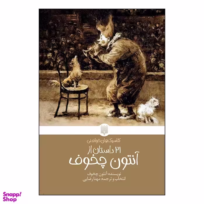 کتاب 21 داستان از آنتوان چخوف انتشارات پیدایش