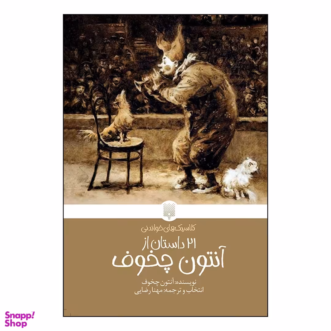 کتاب 21 داستان از آنتوان چخوف انتشارات پیدایش