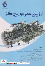قیمت و خرید کتاب ارزیابی عمر توربین گاز | ایده بوک