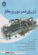 قیمت و خرید کتاب ارزیابی عمر توربین گاز | ایده بوک