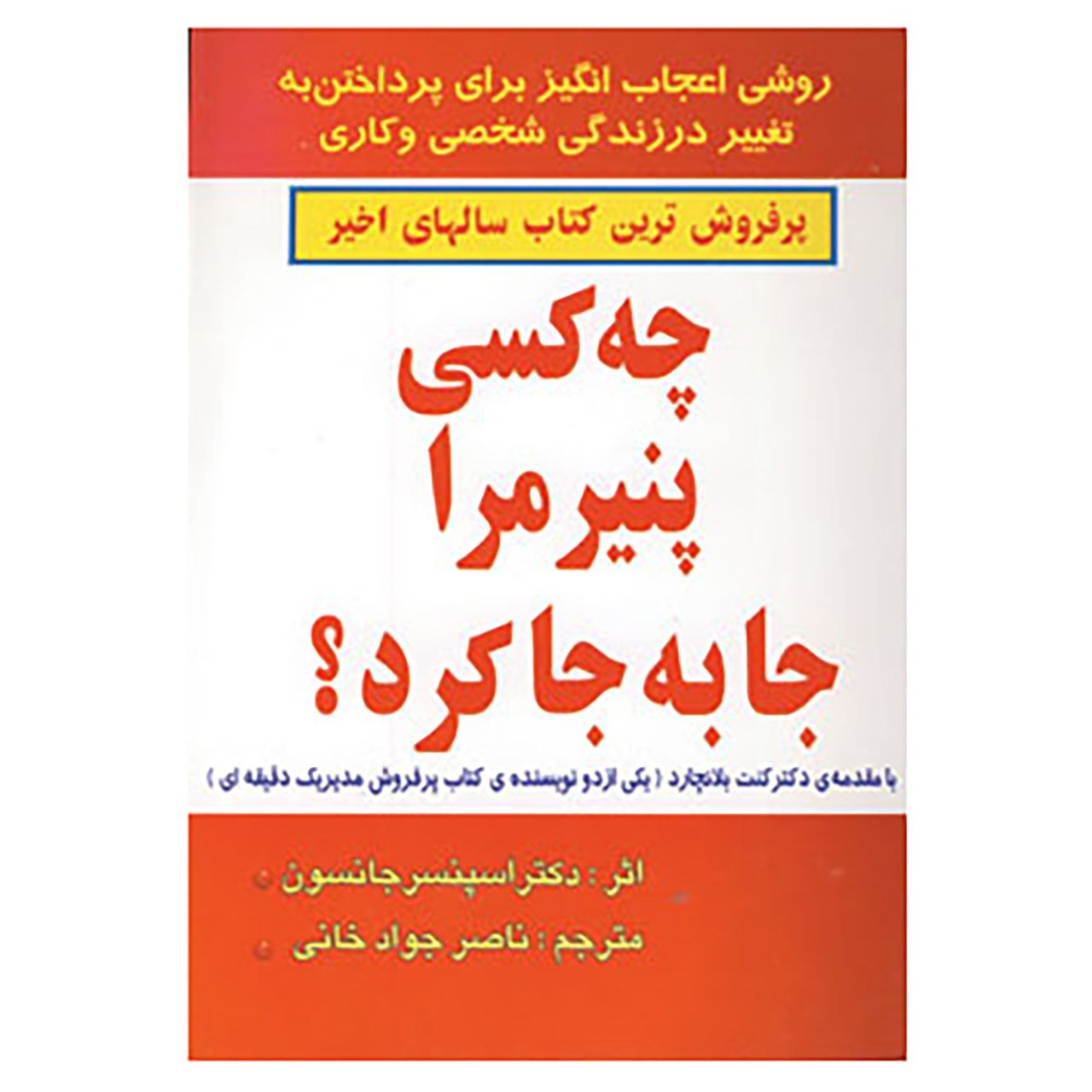 کتاب چه کسی پنیر مرا جا به جا کرد؟ اثر اسپنسر جانسون