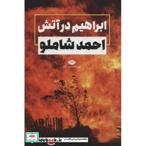 کتاب ابراهیم در آتش اثر احمد شاملو