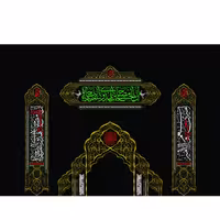 کتیبه پشت جایگاه ان الحسین مخمل باتضمین کیفیت وجنس سایز 5متر در3 باارسال رایگان 