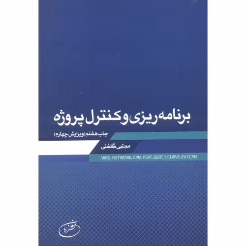 کتاب برنامه ریزی و کنترل پروژه نشر زمان تهران