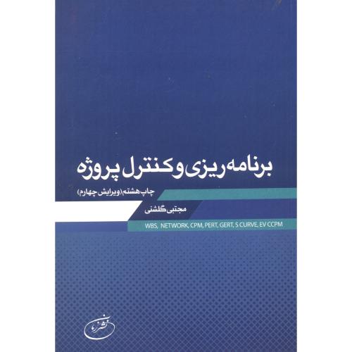 کتاب برنامه ریزی و کنترل پروژه نشر زمان تهران