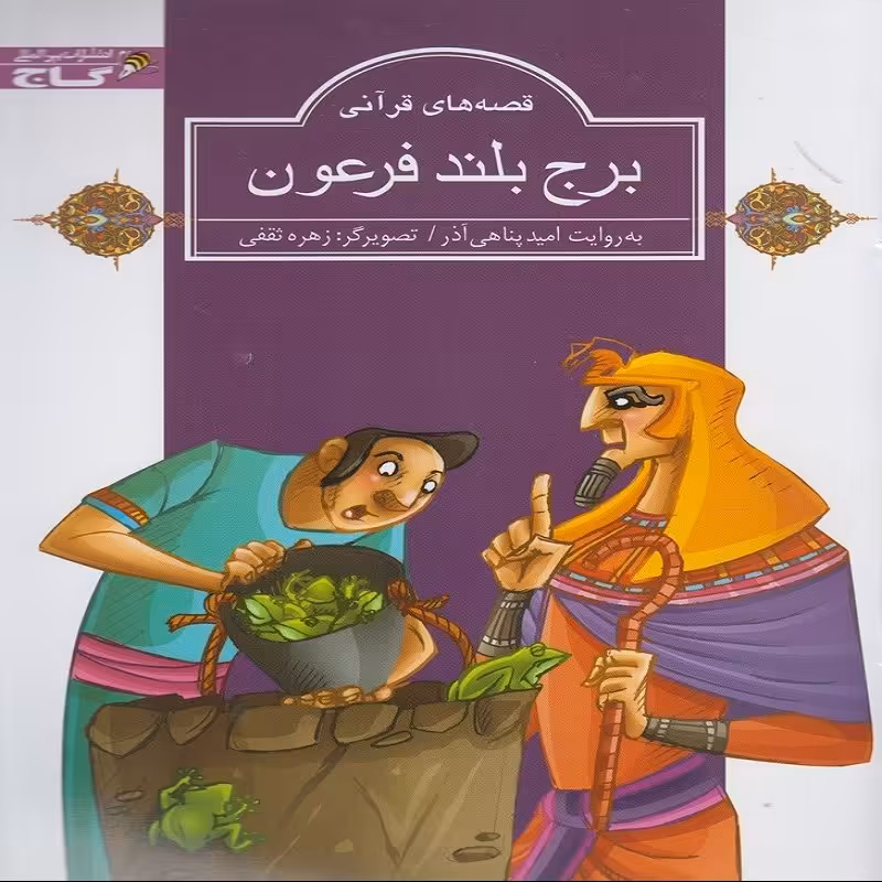 برج بلند فرعون نشر گاج