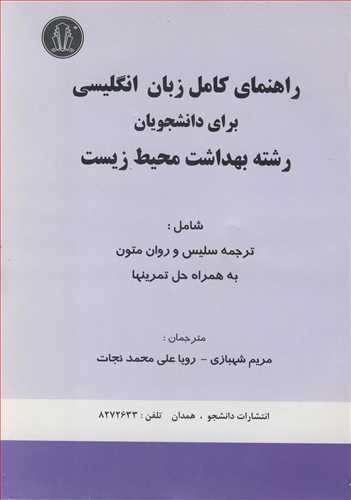 کتاب راهنمای کامل زبان انگلیسی برای دانشجویان رشته بهداشت محیط زیست