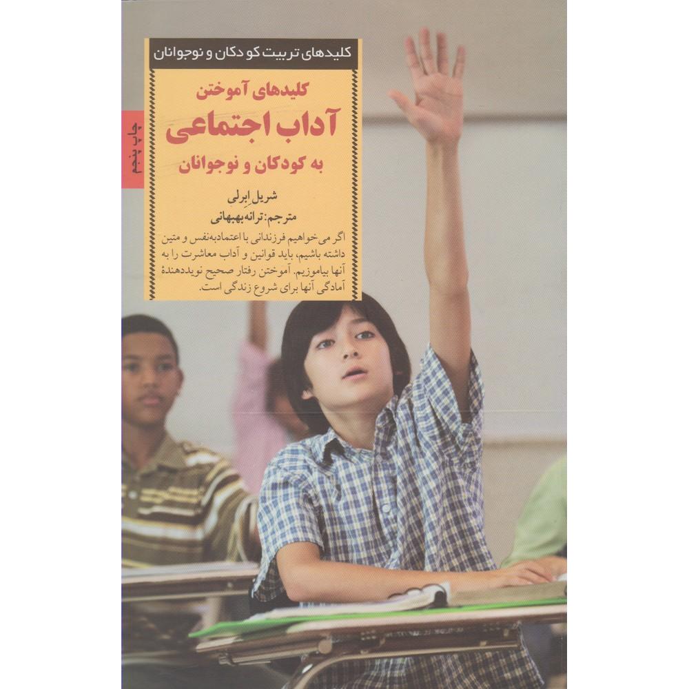 کلیدهای آموختن آداب اجتماعی به کودکان و نوجوانان