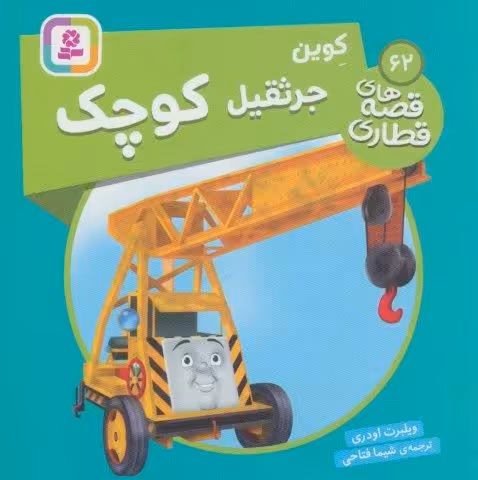 کوین جرثقیل کوچک (قصه های قطاری62)،(گلاسه)