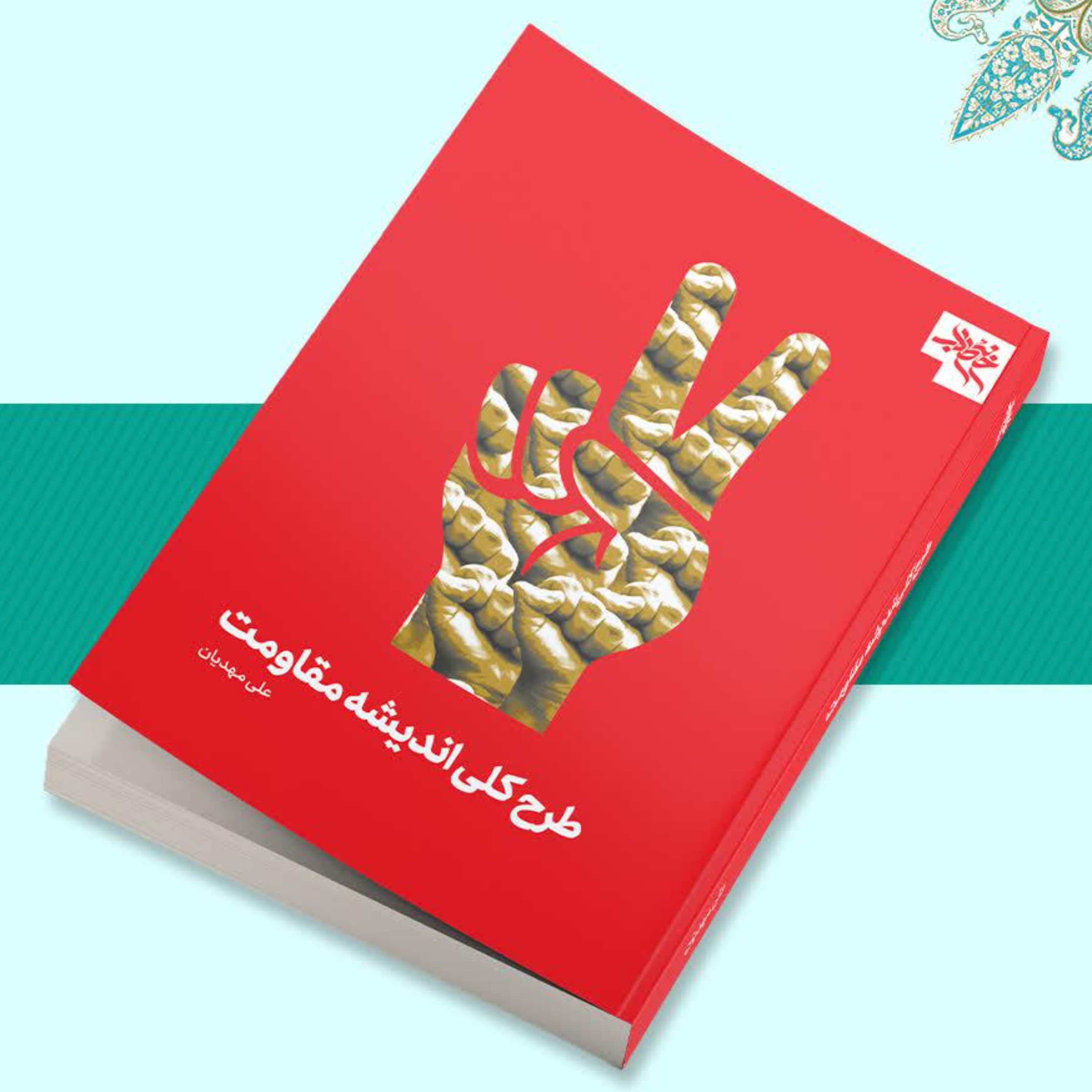 کتاب طرح کلی اندیشه مقاومت