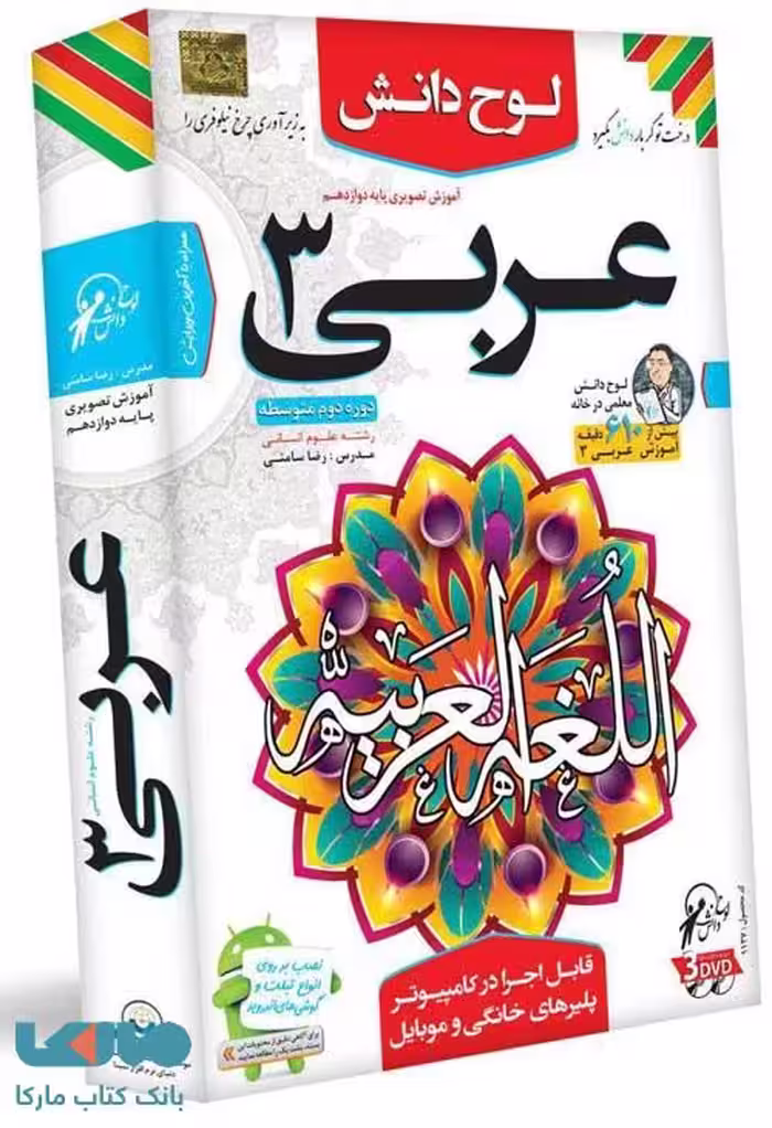 DVD آموزش تصویری عربی دوازدهم انسانی لوح دانش