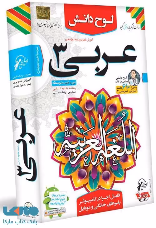 DVD آموزش تصویری عربی دوازدهم انسانی لوح دانش