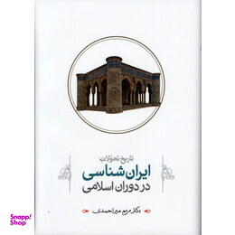 تاریخ تحولات ایرانشناسی در دوران اسلامی