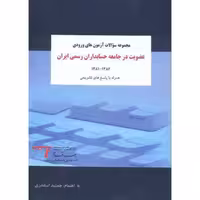 کتاب مجموعه سوالات آزمون های ورودی عضویت در جامعه حسابداران رسمی ایران