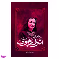 کتاب خاطرات اشرف پهلوی اثر کاظم مطلق انتشارات آفرینه