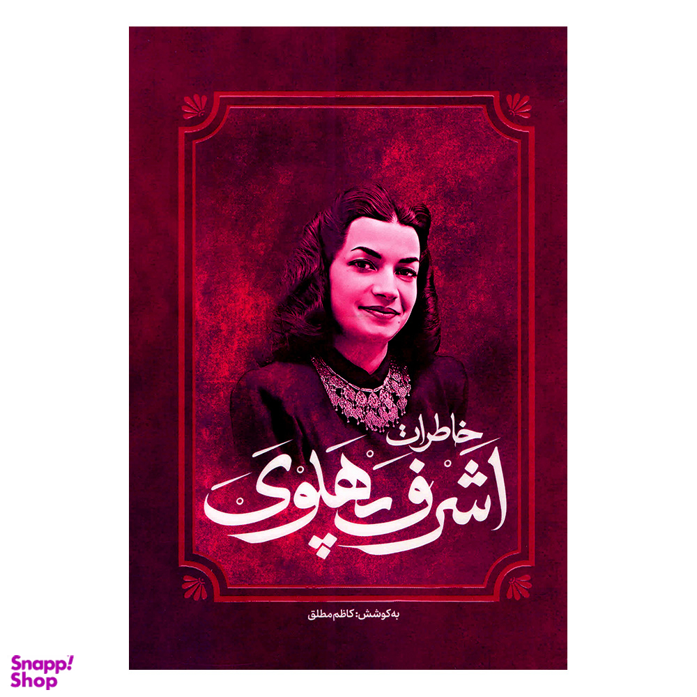 کتاب خاطرات اشرف پهلوی اثر کاظم مطلق انتشارات آفرینه