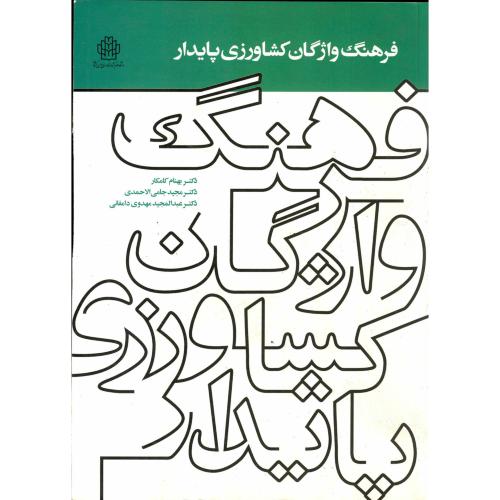 کتاب فرهنگ واژگان کشاورزی پایدار