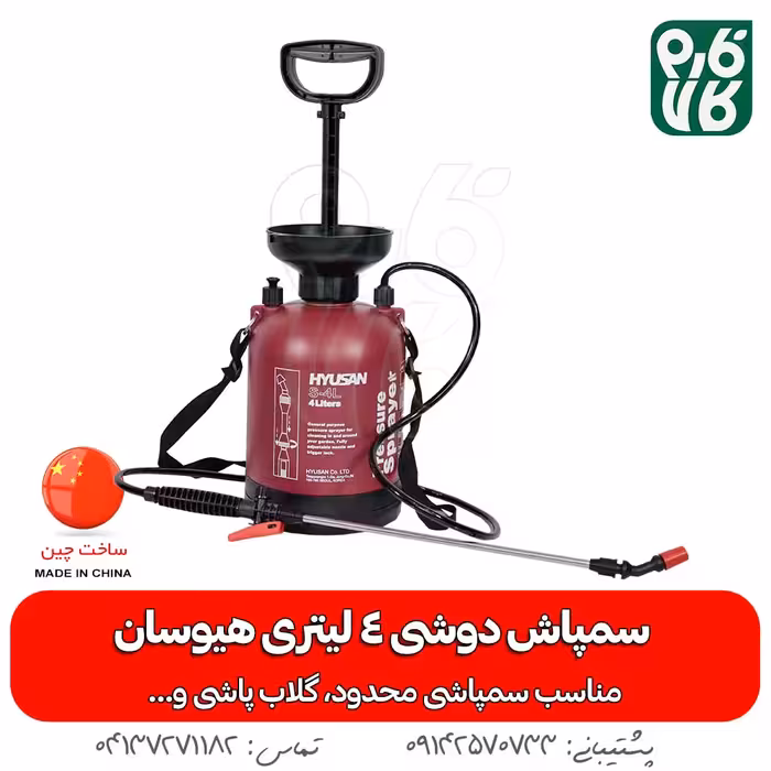 سمپاش دوشی 4 لیتری هیوسان