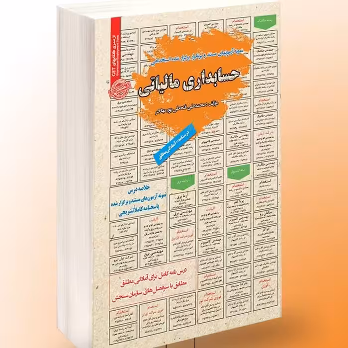 نمونه آزمونهای مستند و پرتکرار برگزار شده استخدامی حسابداری مالیاتی