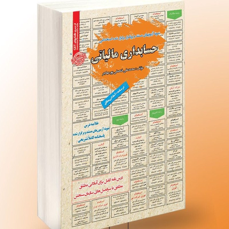 نمونه آزمونهای مستند و پرتکرار برگزار شده استخدامی حسابداری مالیاتی