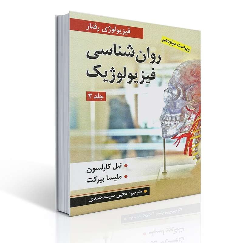 کتاب روان شناسی فیزیولوژیک جلد دوم اثر کارلسون و ملیسا بیرکت ترجمه یحیی سید محمدی