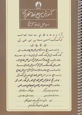 آموزش سریع خط تحریری (سیمی)