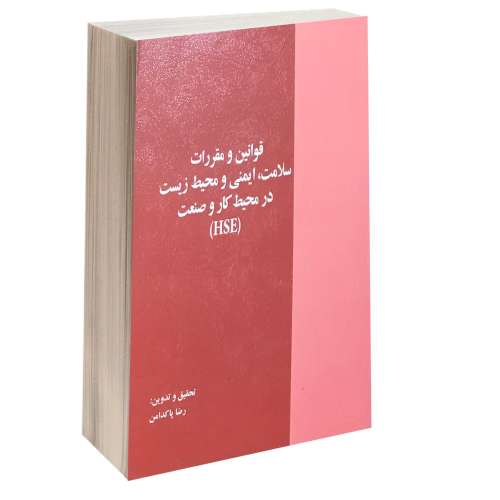 قوانین و مقررات سلامت، ایمنی و محیط زیست در محیط کار و صنعت (HSE) نشر خرسندی (13232)