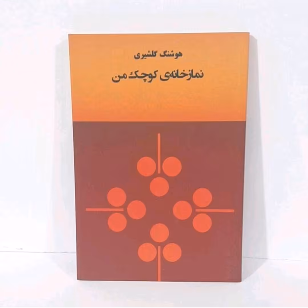 کتاب نمازخانه ی کوچک من نویسنده هوشنگ گلشیری چاپ 1364