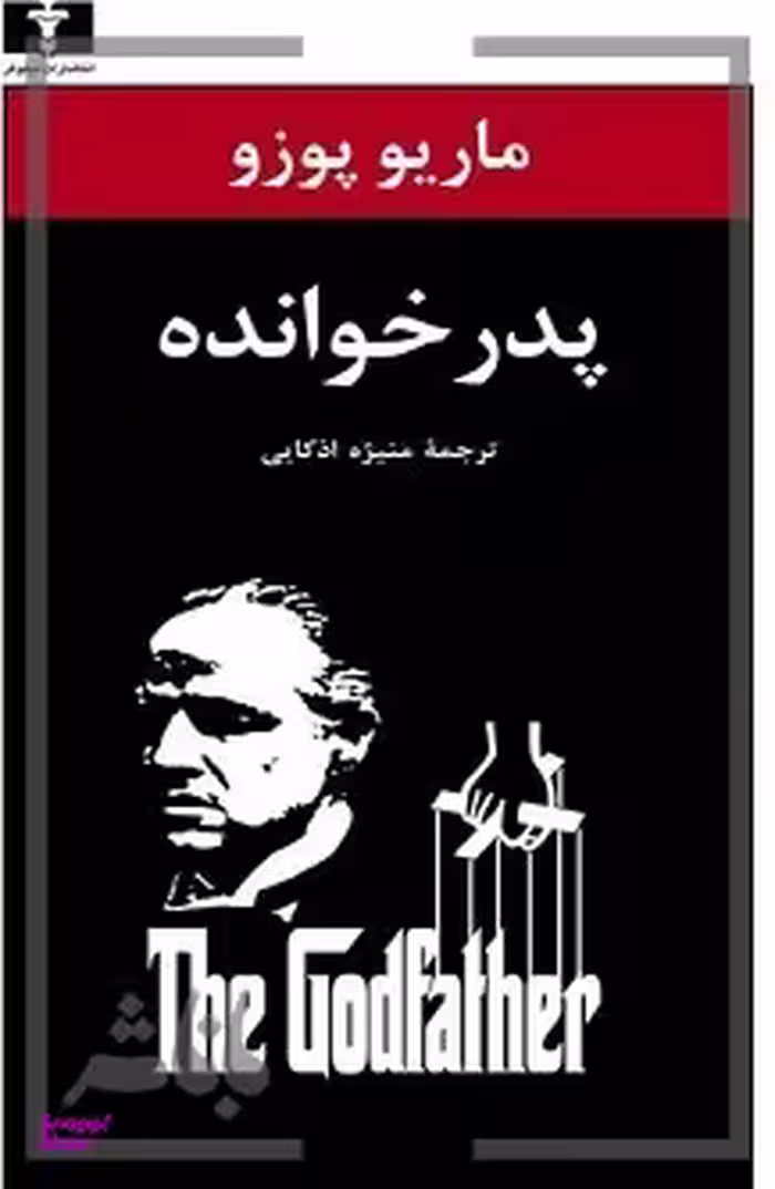پدرخوانده