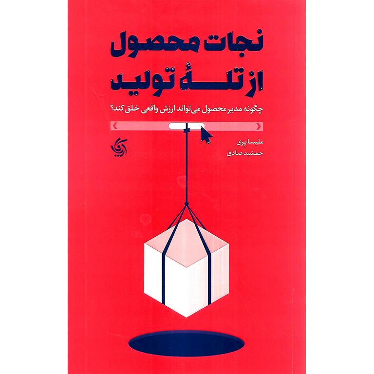 نجات محصول از تله تولید