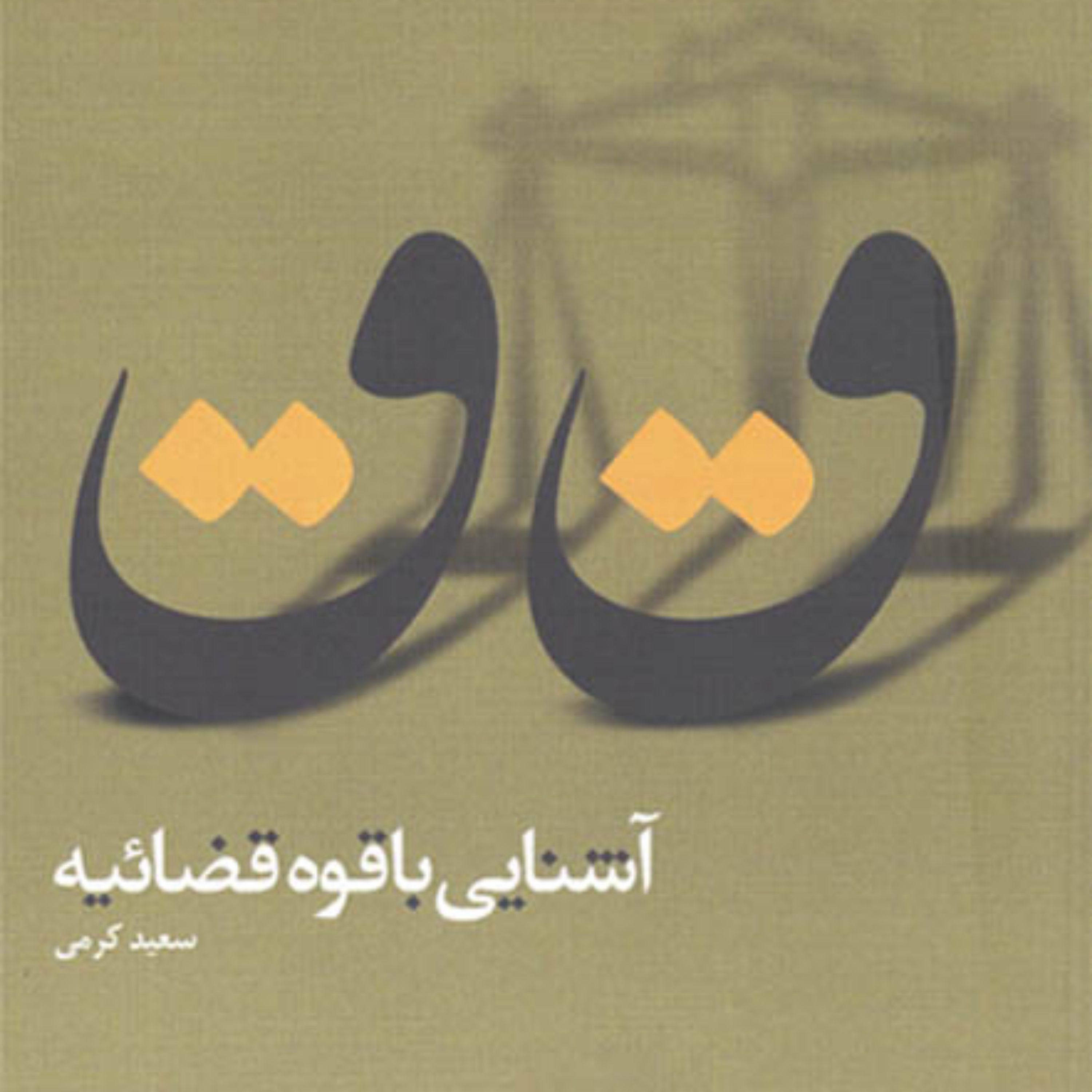 کتاب آشنایی با قوه قضائیه