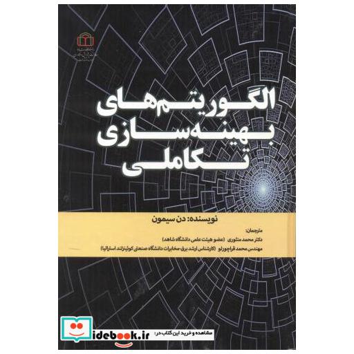 کتاب الگوریتم های بهینه سازی تکاملی اثر دن سیمون