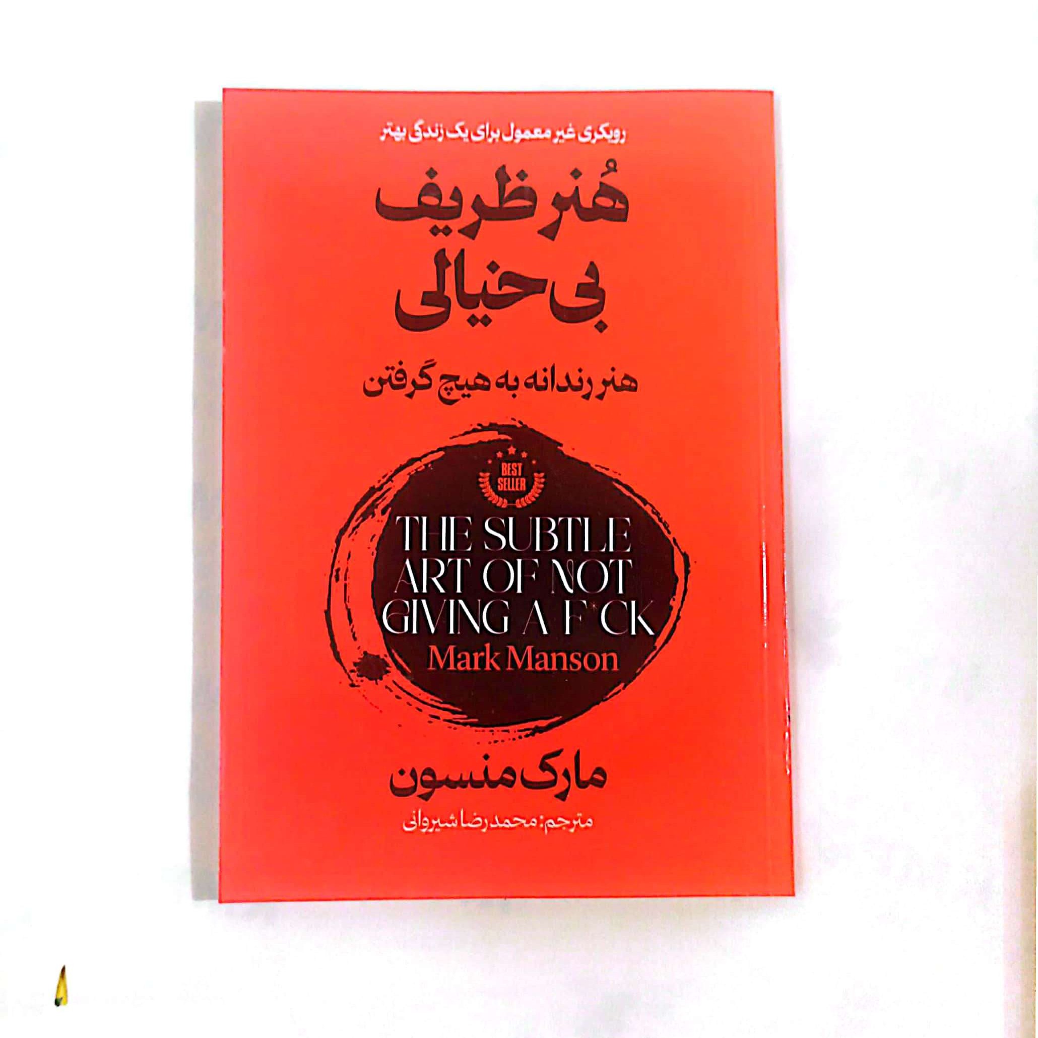 کتاب هنر ظریف بی خیالی هنر رندانه به هیچ گرفتن