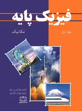 فیزیک پایه فاطمی (جلد اول - مکانیک) | چی بخونم