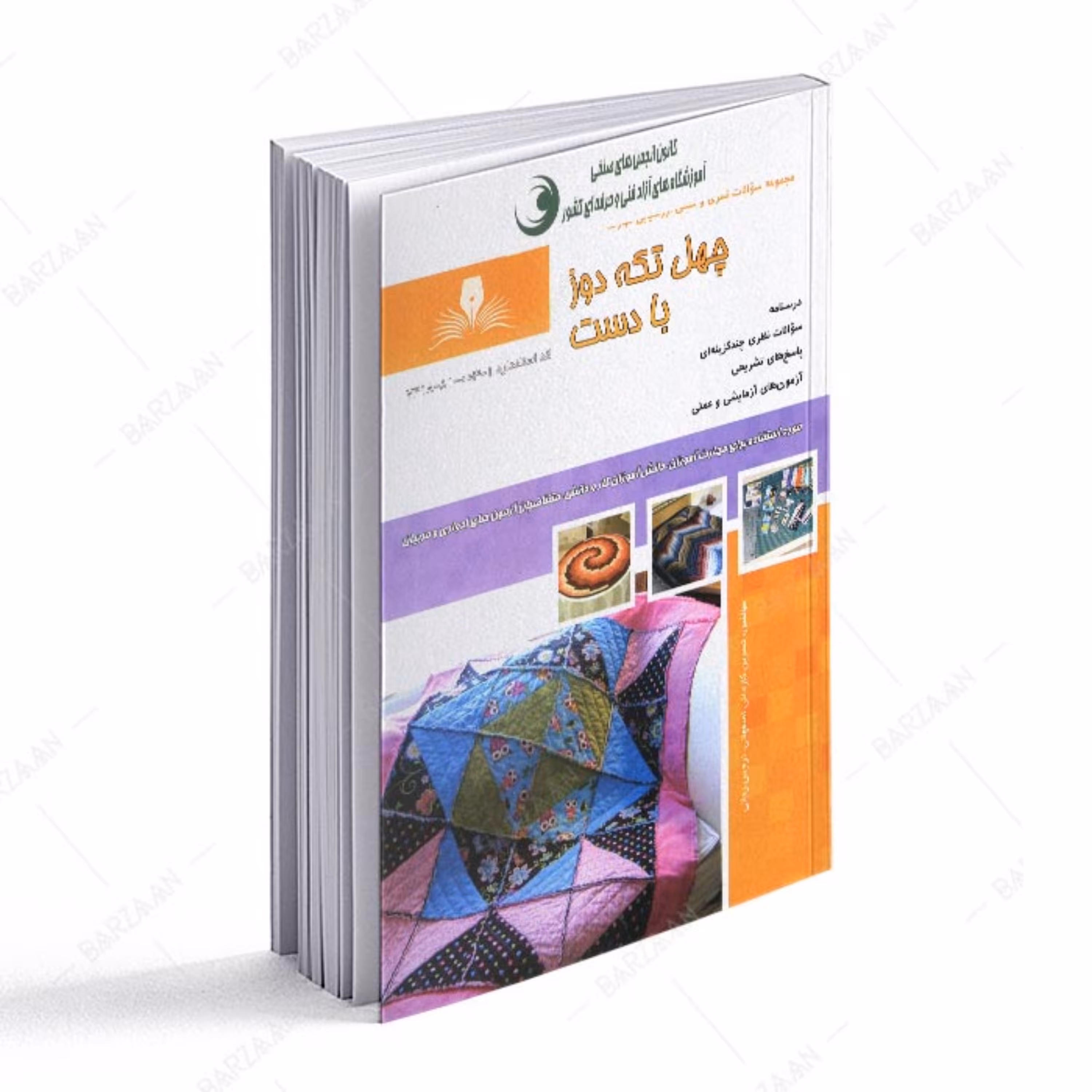 کتاب چهل تکه دوز با دست (مجموعه سوالات) 