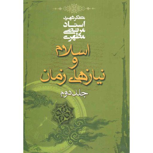 اسلام و نیازهای زمان ج02