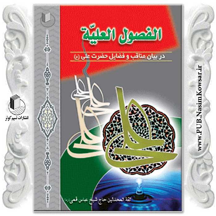  الفصول العلیه