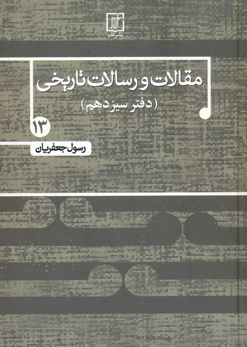 مقالات و رسالات تاریخی 13 (10 مقاله و رساله تاریخی) - ناشربوک | خرید آنلاین کتاب