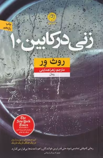 کتاب زنی در کابین 10 اثر روث ور ترجمه زهرا هدایتی