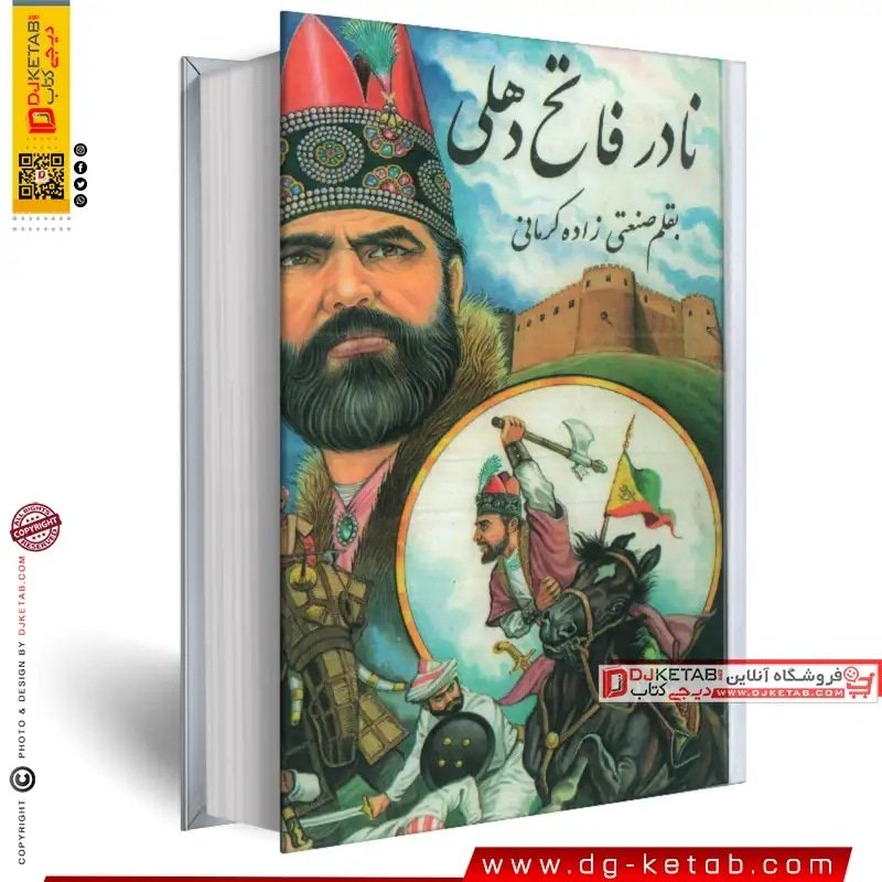 کتاب نادر فاتح دهلی (متن کامل)