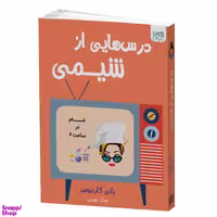 کتاب درس هایی از شیمی اثر بانی گارموس انتشارات آذرگون