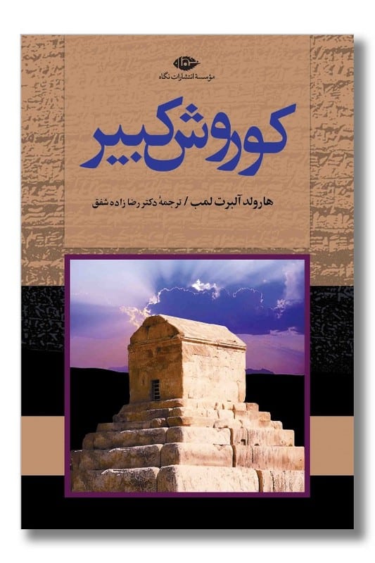کتاب کوروش کبیر