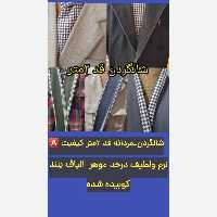 شال گردن مردانه  قد 170  سراج  با مشخصه رویه نرم  بهر مدل بستن کراواتی و ساده بخاطر قد بلند میاد  