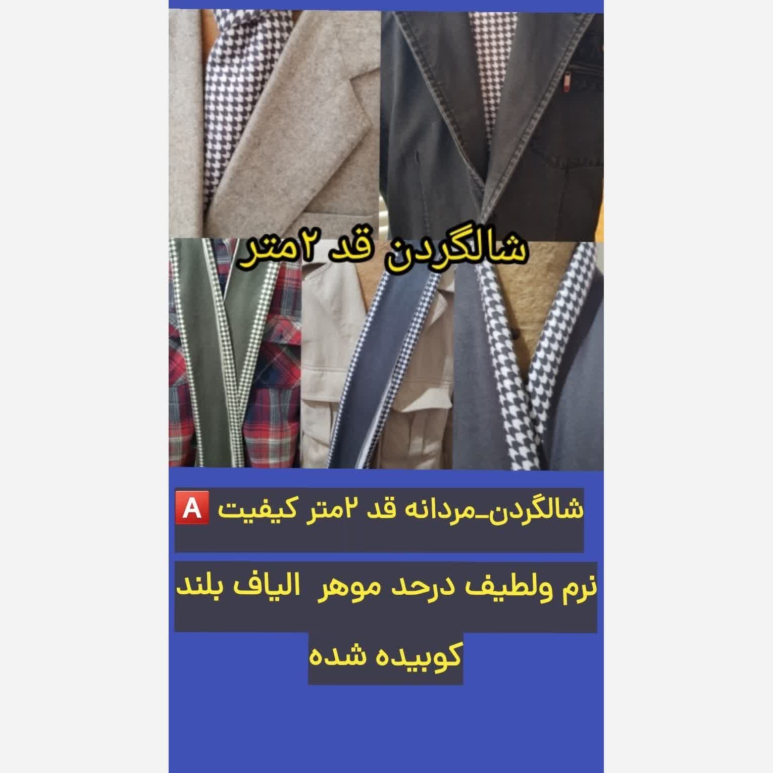 شال گردن مردانه قد 170 سراج با مشخصه رویه نرم بهر مدل بستن کراواتی و ساده بخاطر قد بلند میاد