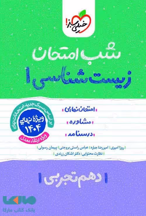 زیست شناسی دهم شب امتحان خیلی سبز