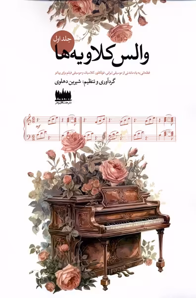 کتاب والس کلاویه ها جلد اول هفت اقلیم هنر