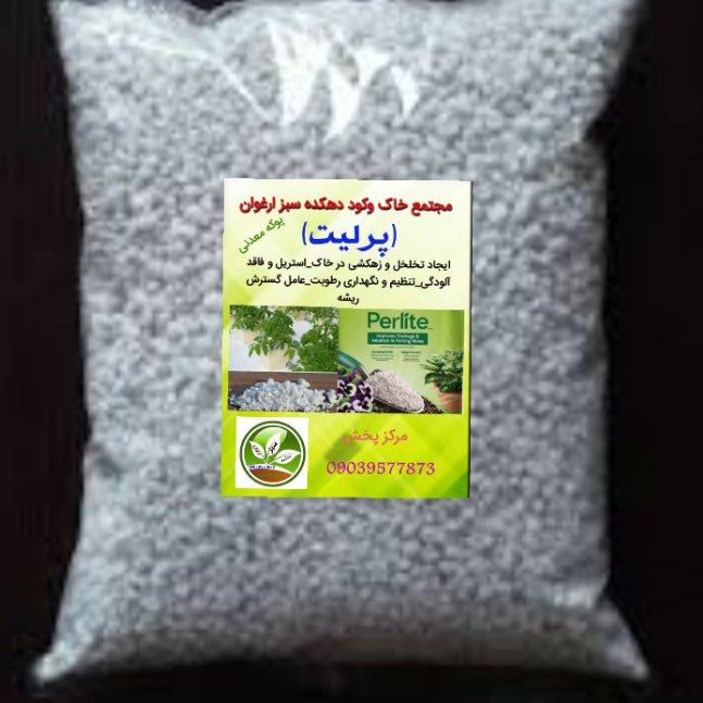 پرلیت  250گرمی سایز ریز 1تا3میل