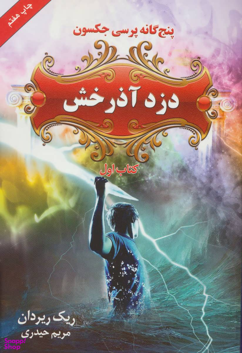 پنجگانه پرسی جکسون، کتاب اول، دزد آذرخش
