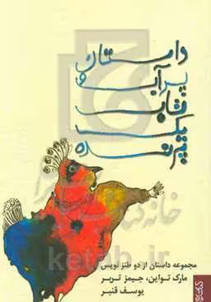 کتاب داستان پر آب و تاب یک پرنده
